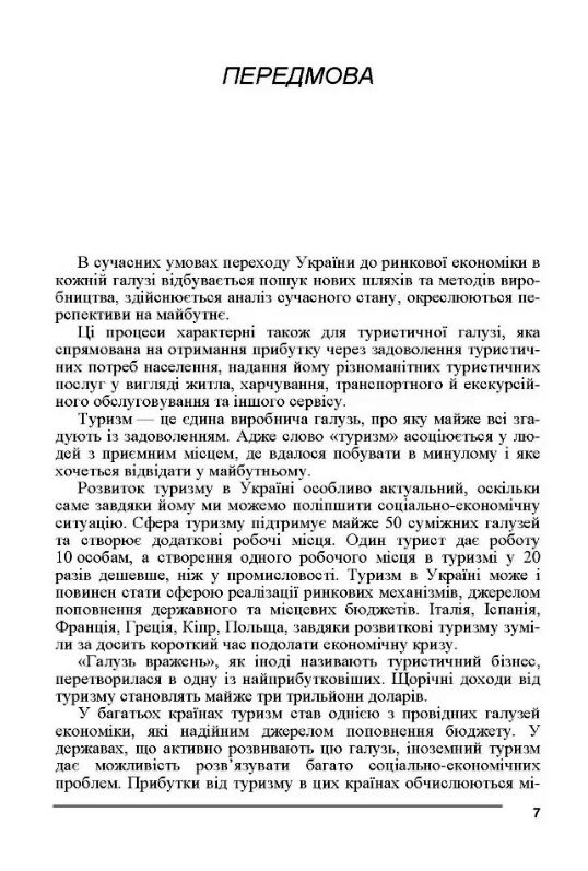 Туристичний бізнес  доставка 3 дні Ціна (цена) 378.00грн. | придбати  купити (купить) Туристичний бізнес  доставка 3 дні доставка по Украине, купить книгу, детские игрушки, компакт диски 5