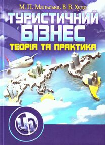 Туристичний бізнес Туристичний бізнес