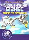 Туристичний бізнес  Уточнюйте  строки доставки (2-5 діб) Ціна (цена) 355.60грн. | придбати  купити (купить) Туристичний бізнес  Уточнюйте  строки доставки (2-5 діб) доставка по Украине, купить книгу, детские игрушки, компакт диски 0