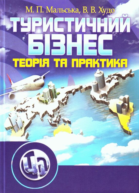 Туристичний бізнес  доставка 3 дні Ціна (цена) 378.00грн. | придбати  купити (купить) Туристичний бізнес  доставка 3 дні доставка по Украине, купить книгу, детские игрушки, компакт диски 0