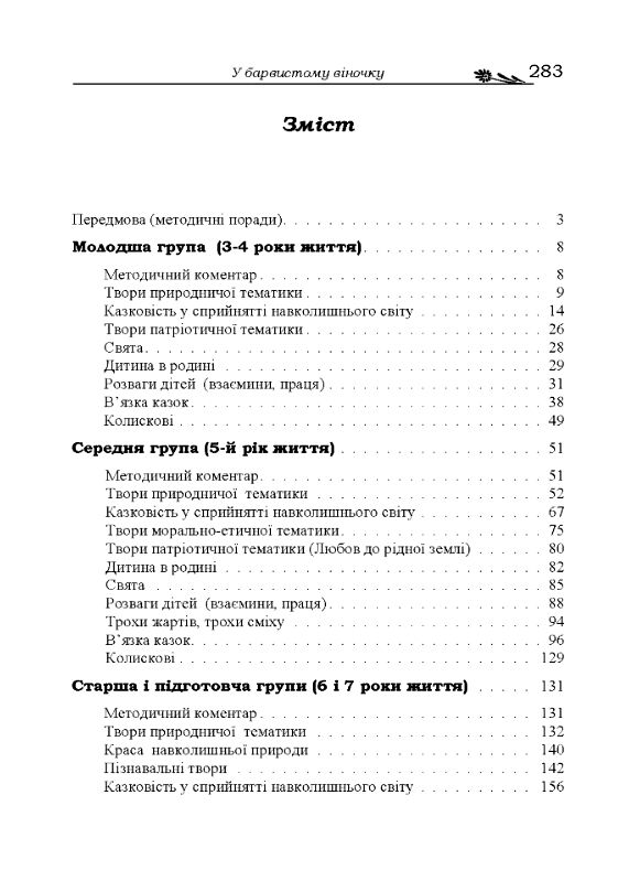 У барвистому віночку Збірка українських фольклорних і авторських творів  доставка 3 дні Ціна (цена) 198.40грн. | придбати  купити (купить) У барвистому віночку Збірка українських фольклорних і авторських творів  доставка 3 дні доставка по Украине, купить книгу, детские игрушки, компакт диски 1