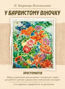 У барвистому віночку Збірка українських фольклорних і авторських творів У барвистому віночку Збірка українських фольклорних і авторських творів