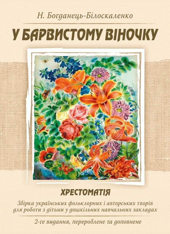 У барвистому віночку Збірка українських фольклорних і авторських творів  доставка 3 дні Ціна (цена) 198.40грн. | придбати  купити (купить) У барвистому віночку Збірка українських фольклорних і авторських творів  доставка 3 дні доставка по Украине, купить книгу, детские игрушки, компакт диски 0