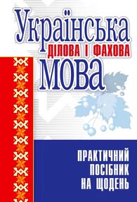 Українська ділова і фахова мова Українська ділова і фахова мова