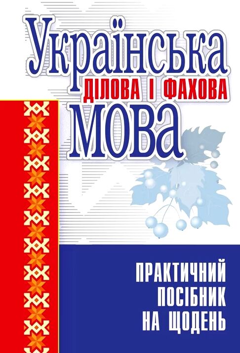 Українська ділова і фахова мова  доставка 3 дні Ціна (цена) 945.00грн. | придбати  купити (купить) Українська ділова і фахова мова  доставка 3 дні доставка по Украине, купить книгу, детские игрушки, компакт диски 0