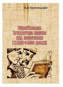 Українська історична наука під совєтами 1920 1950 роки Українська історична наука під совєтами 1920 1950 роки