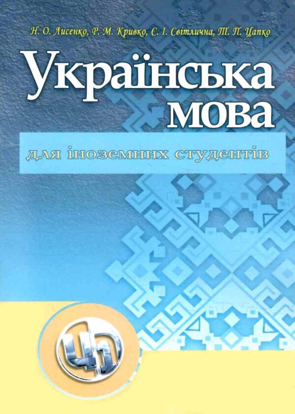 Українська мова для іноземців Ціна (цена) 310.00грн. | придбати  купити (купить) Українська мова для іноземців доставка по Украине, купить книгу, детские игрушки, компакт диски 0