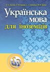 Українська мова для іноземців  доставка 3 дні Ціна (цена) 340.20грн. | придбати  купити (купить) Українська мова для іноземців  доставка 3 дні доставка по Украине, купить книгу, детские игрушки, компакт диски 0