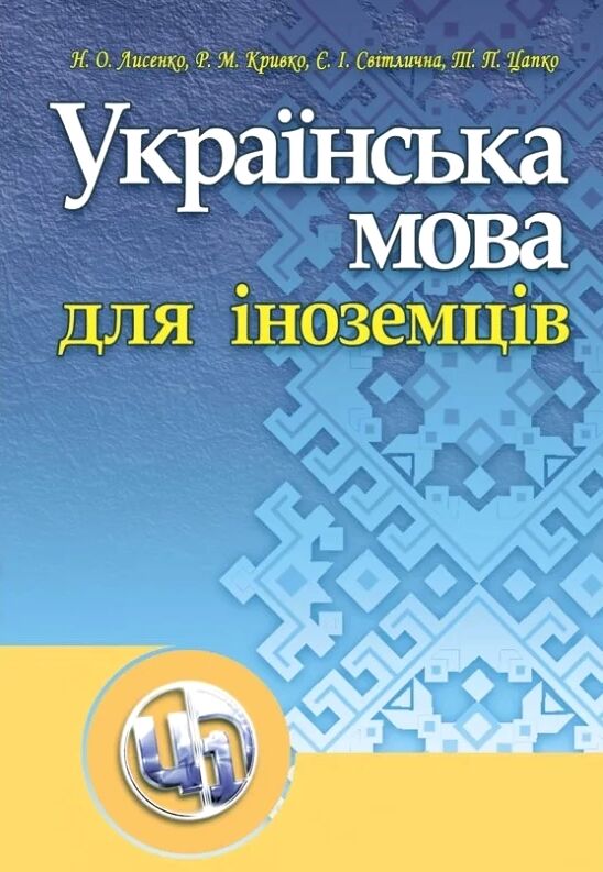 Українська мова для іноземців  Уточнюйте  строки доставки (2-5 діб) Ціна (цена) 320.00грн. | придбати  купити (купить) Українська мова для іноземців  Уточнюйте  строки доставки (2-5 діб) доставка по Украине, купить книгу, детские игрушки, компакт диски 0