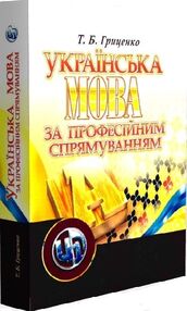 Українська мова за професійним спрямуванням Гриценко Українська мова за професійним спрямуванням Гриценко