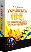 Українська мова за професійним спрямуванням Гриценко  Уточнюйте  строки доставки (2-5 діб) Ціна (цена) 471.20грн. | придбати  купити (купить) Українська мова за професійним спрямуванням Гриценко  Уточнюйте  строки доставки (2-5 діб) доставка по Украине, купить книгу, детские игрушки, компакт диски 0