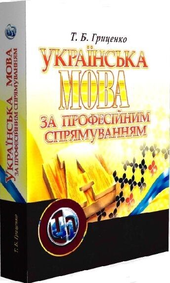 Українська мова за професійним спрямуванням  доставка 3 дні Ціна (цена) 500.90грн. | придбати  купити (купить) Українська мова за професійним спрямуванням  доставка 3 дні доставка по Украине, купить книгу, детские игрушки, компакт диски 0