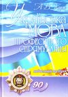 Українська мова професійного спрямування  2ге видання  доставка 3 дні Ціна (цена) 217.40грн. | придбати  купити (купить) Українська мова професійного спрямування  2ге видання  доставка 3 дні доставка по Украине, купить книгу, детские игрушки, компакт диски 0