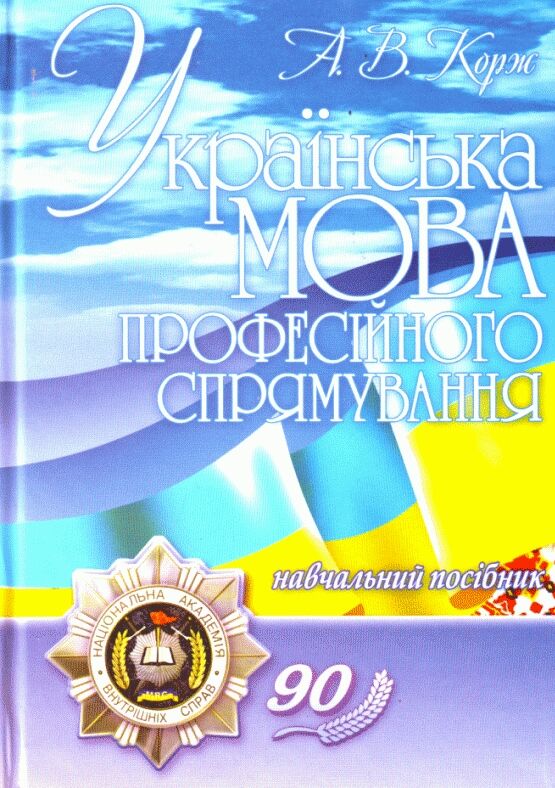 Українська мова професійного спрямування  2ге видання  Уточнюйте  строки доставки (2-5 діб) Ціна (цена) 204.50грн. | придбати  купити (купить) Українська мова професійного спрямування  2ге видання  Уточнюйте  строки доставки (2-5 діб) доставка по Украине, купить книгу, детские игрушки, компакт диски 0