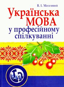 Українська мова у професійному спілкуванні 4те видання Українська мова у професійному спілкуванні 4те видання