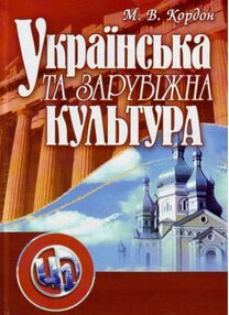 Українська та зарубіжна культура 3тє видання Українська та зарубіжна культура 3тє видання