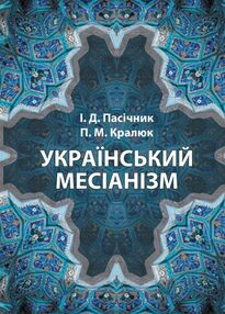 Український месіанізм Український месіанізм