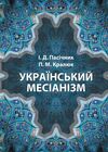 Український месіанізм  доставка 3 дні Ціна (цена) 179.60грн. | придбати  купити (купить) Український месіанізм  доставка 3 дні доставка по Украине, купить книгу, детские игрушки, компакт диски 0