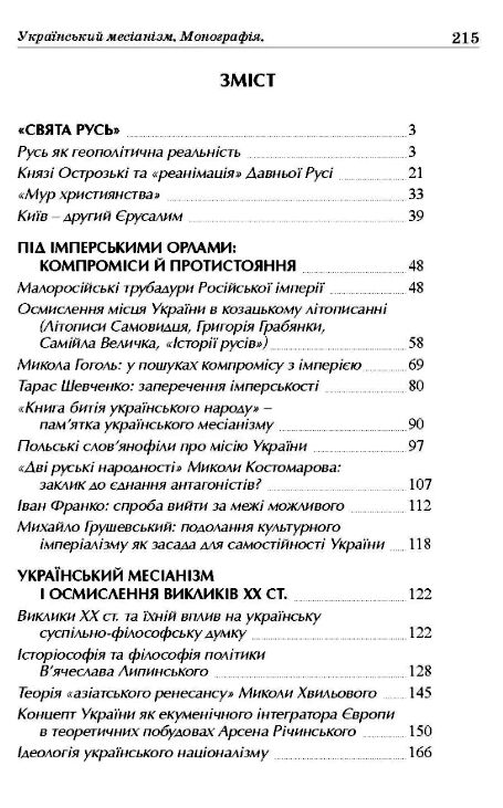 Український месіанізм  Уточнюйте  строки доставки (2-5 діб) Ціна (цена) 168.90грн. | придбати  купити (купить) Український месіанізм  Уточнюйте  строки доставки (2-5 діб) доставка по Украине, купить книгу, детские игрушки, компакт диски 1
