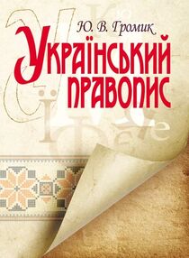 Український правопис Український правопис