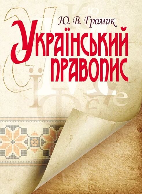 Український правопис  доставка 3 дні Ціна (цена) 132.30грн. | придбати  купити (купить) Український правопис  доставка 3 дні доставка по Украине, купить книгу, детские игрушки, компакт диски 0