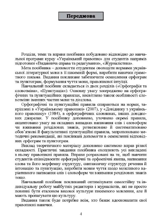 Український правопис  доставка 3 дні Ціна (цена) 132.30грн. | придбати  купити (купить) Український правопис  доставка 3 дні доставка по Украине, купить книгу, детские игрушки, компакт диски 2