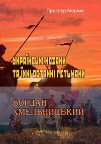 Українські козаки та їхні останні гетьмани Богдан Хмельницький Українські козаки та їхні останні гетьмани Богдан Хмельницький