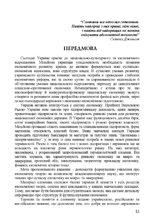 Українсько російсько англійський термінологічний словник з економічної теорії Словник  доставка 3 дні Ціна (цена) 141.80грн. | придбати  купити (купить) Українсько російсько англійський термінологічний словник з економічної теорії Словник  доставка 3 дні доставка по Украине, купить книгу, детские игрушки, компакт диски 2