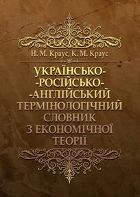 Українсько російсько англійський термінологічний словник з економічної теорії Словник Українсько російсько англійський термінологічний словник з економічної теорії Словник