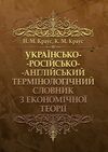 Українсько російсько англійський термінологічний словник з економічної теорії Словник  доставка 3 дні Ціна (цена) 141.80грн. | придбати  купити (купить) Українсько російсько англійський термінологічний словник з економічної теорії Словник  доставка 3 дні доставка по Украине, купить книгу, детские игрушки, компакт диски 0