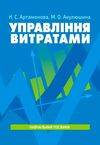 Управління витратами  доставка 3 дні Ціна (цена) 189.00грн. | придбати  купити (купить) Управління витратами  доставка 3 дні доставка по Украине, купить книгу, детские игрушки, компакт диски 0