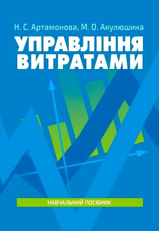 Управління витратами  доставка 3 дні Ціна (цена) 189.00грн. | придбати  купити (купить) Управління витратами  доставка 3 дні доставка по Украине, купить книгу, детские игрушки, компакт диски 0