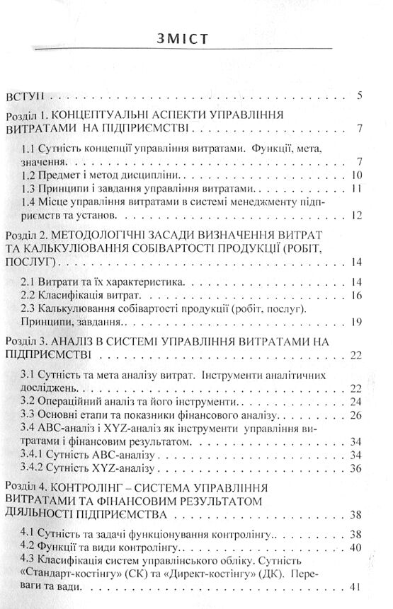 Управління витратами  доставка 3 дні Ціна (цена) 189.00грн. | придбати  купити (купить) Управління витратами  доставка 3 дні доставка по Украине, купить книгу, детские игрушки, компакт диски 1