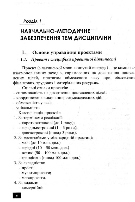 Управління проектами  доставка 3 дні Ціна (цена) 217.40грн. | придбати  купити (купить) Управління проектами  доставка 3 дні доставка по Украине, купить книгу, детские игрушки, компакт диски 2