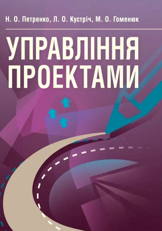 Управління проектами  доставка 3 дні Ціна (цена) 217.40грн. | придбати  купити (купить) Управління проектами  доставка 3 дні доставка по Украине, купить книгу, детские игрушки, компакт диски 0