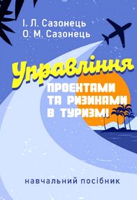 Управління проектами та ризиками в туризмі Управління проектами та ризиками в туризмі