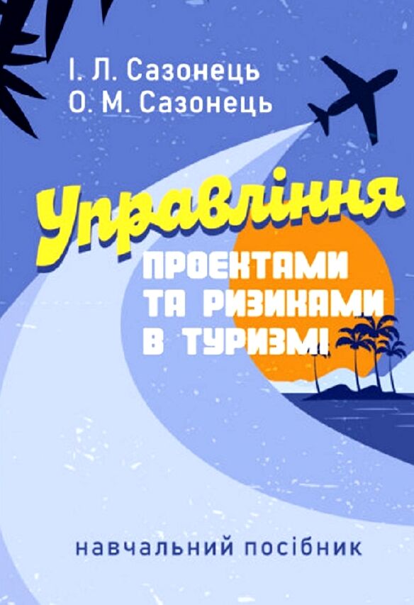 Управління проектами та ризиками в туризмі  доставка 3 дні Ціна (цена) 359.10грн. | придбати  купити (купить) Управління проектами та ризиками в туризмі  доставка 3 дні доставка по Украине, купить книгу, детские игрушки, компакт диски 0