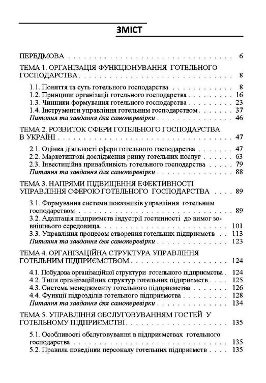 Управління сферою готельного господарства  теорія та практика  доставка 3 дні Ціна (цена) 245.70грн. | придбати  купити (купить) Управління сферою готельного господарства  теорія та практика  доставка 3 дні доставка по Украине, купить книгу, детские игрушки, компакт диски 1