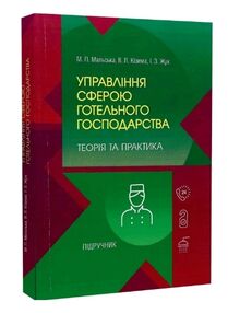 Управління сферою готельного господарства  теорія та практика Управління сферою готельного господарства  теорія та практика