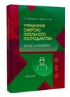 Управління сферою готельного господарства  теорія та практика  доставка 3 дні Ціна (цена) 245.70грн. | придбати  купити (купить) Управління сферою готельного господарства  теорія та практика  доставка 3 дні доставка по Украине, купить книгу, детские игрушки, компакт диски 0