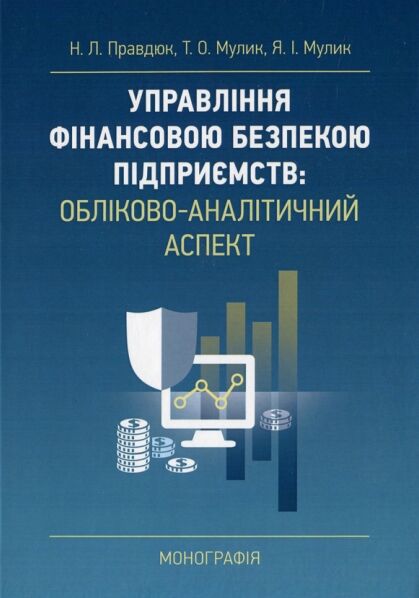 Управління фінановою безпекою підприємств обліково аналітичний аспект  доставка 3 дні Ціна (цена) 236.30грн. | придбати  купити (купить) Управління фінановою безпекою підприємств обліково аналітичний аспект  доставка 3 дні доставка по Украине, купить книгу, детские игрушки, компакт диски 0