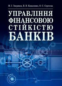 Управління фінансовою стійкістю банків Управління фінансовою стійкістю банків