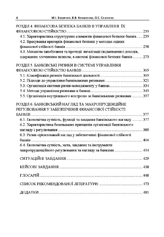 Управління фінансовою стійкістю банків  доставка 3 дні Ціна (цена) 491.40грн. | придбати  купити (купить) Управління фінансовою стійкістю банків  доставка 3 дні доставка по Украине, купить книгу, детские игрушки, компакт диски 2