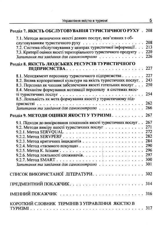 Управління якістю в туризмі  доставка 3 дні Ціна (цена) 226.80грн. | придбати  купити (купить) Управління якістю в туризмі  доставка 3 дні доставка по Украине, купить книгу, детские игрушки, компакт диски 3