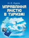 Управління якістю в туризмі  доставка 3 дні Ціна (цена) 226.80грн. | придбати  купити (купить) Управління якістю в туризмі  доставка 3 дні доставка по Украине, купить книгу, детские игрушки, компакт диски 0