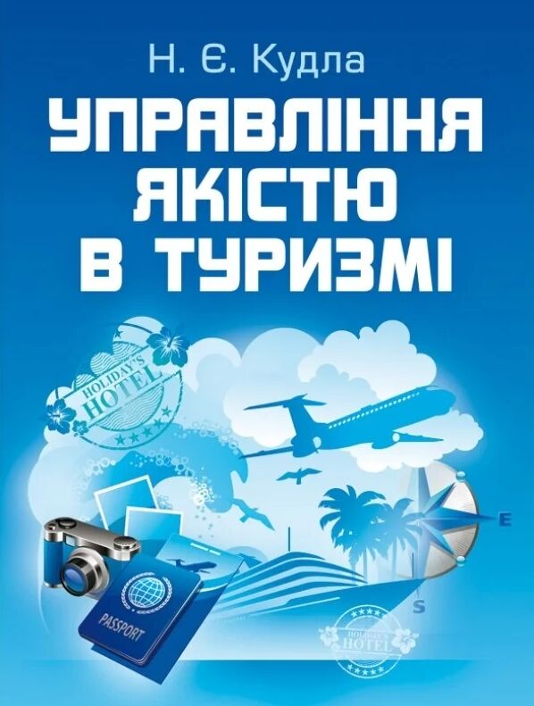 Управління якістю в туризмі  доставка 3 дні Ціна (цена) 226.80грн. | придбати  купити (купить) Управління якістю в туризмі  доставка 3 дні доставка по Украине, купить книгу, детские игрушки, компакт диски 0