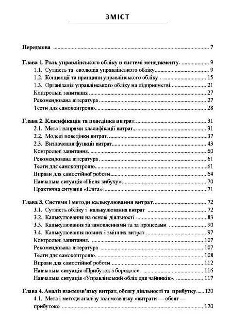 Управлінський облік  доставка 3 дні Ціна (цена) 850.50грн. | придбати  купити (купить) Управлінський облік  доставка 3 дні доставка по Украине, купить книгу, детские игрушки, компакт диски 1