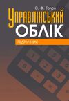 Управлінський облік  доставка 3 дні Ціна (цена) 850.50грн. | придбати  купити (купить) Управлінський облік  доставка 3 дні доставка по Украине, купить книгу, детские игрушки, компакт диски 0