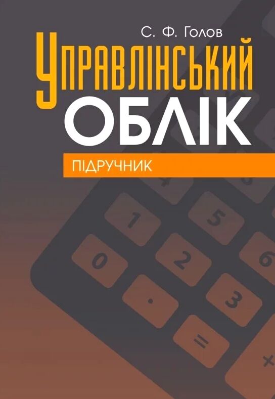 Управлінський облік  доставка 3 дні Ціна (цена) 850.50грн. | придбати  купити (купить) Управлінський облік  доставка 3 дні доставка по Украине, купить книгу, детские игрушки, компакт диски 0