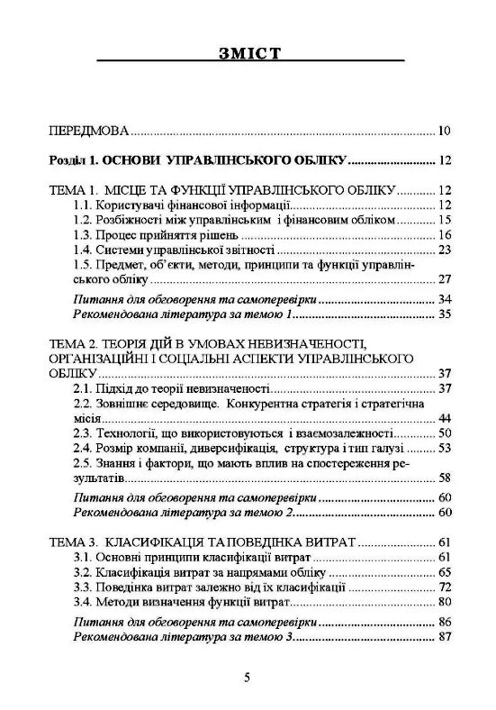 Управлінський облік  доставка 3 дні Ціна (цена) 595.40грн. | придбати  купити (купить) Управлінський облік  доставка 3 дні доставка по Украине, купить книгу, детские игрушки, компакт диски 1